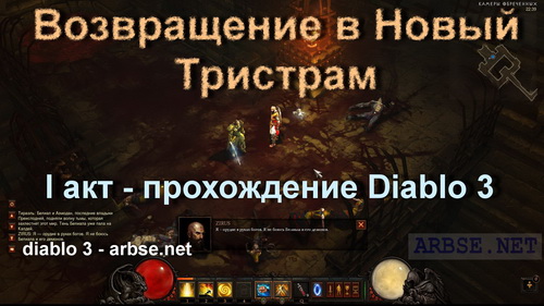 Возвращение в Новый Тристрам – прохождение Diablo 3