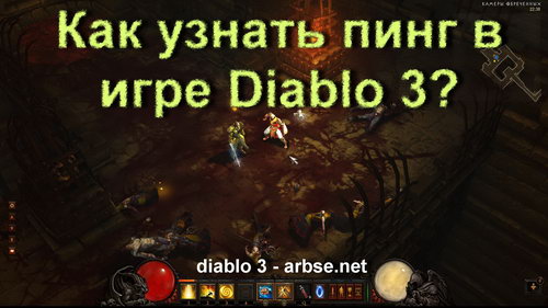 Как узнать пинг в  Diablo 3?