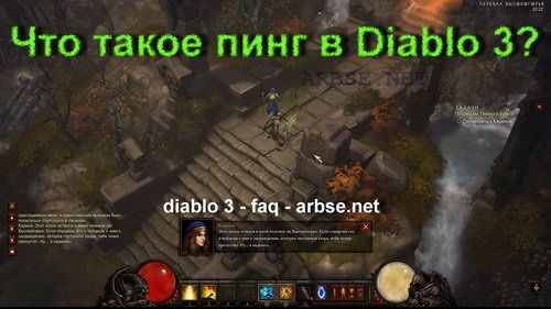 Что такое пинг в Diablo 3?