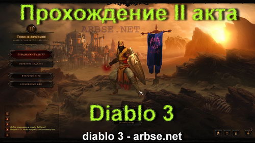 Прохождение второго акта Diablo 3