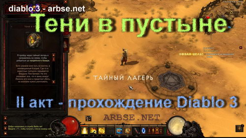 Тени в пустыне – прохождение Diablo 3