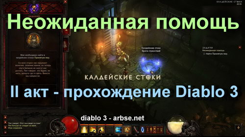 Неожиданная помощь – прохождение Diablo 3