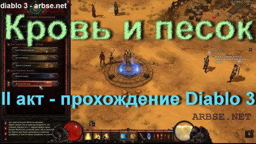 Кровь и песок – прохождение Diablo 3