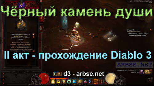 Чёрный камень души – прохождение Diablo 3