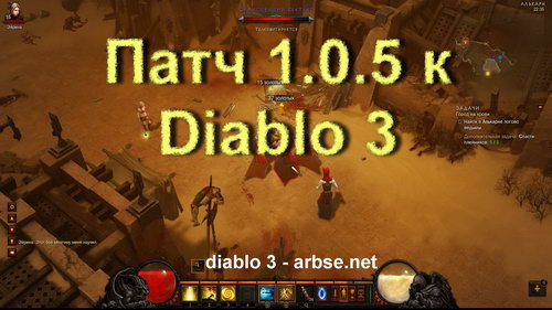 Патч 1.0.5 к Diablo 3