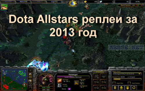 Dota Allstars реплеи за 2013 год