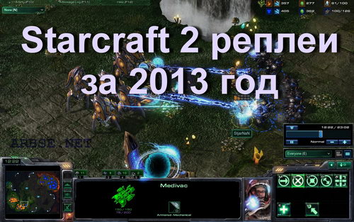 Starcraft 2 реплеи за 2013 год