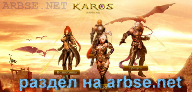 раздел игры Karos Online