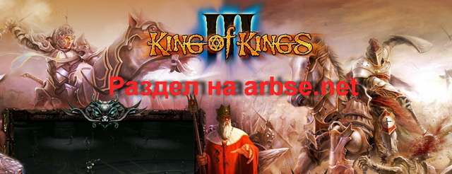 раздел игры King of Kings 3