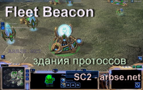Fleet Beacon – здание протоссов StarCraft 2