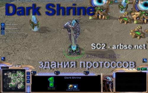 Dark Shrine – здание протоссов StarCraft 2