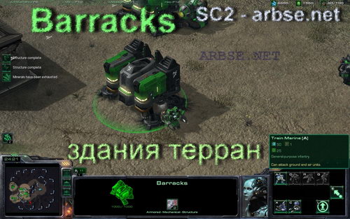 Barracks – здание терран StarCraft 2