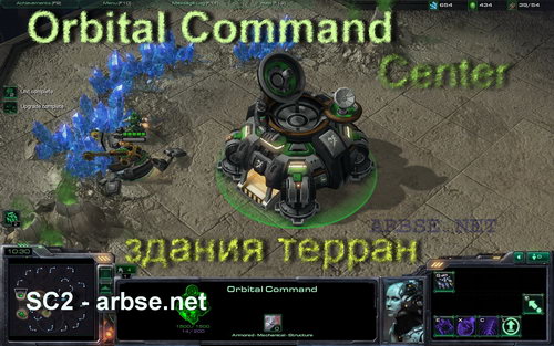 Orbital Command – здание терран StarCraft 2