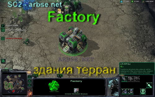 Factory – здание терран StarCraft 2