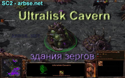 Ultralisk Cavern – здание зергов StarCraft 2