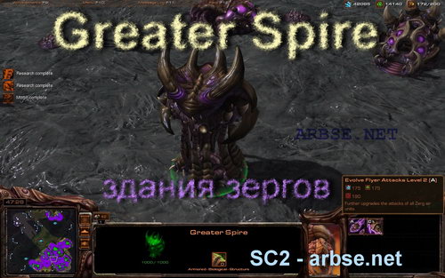 Greater Spire – здание зергов StarCraft 2