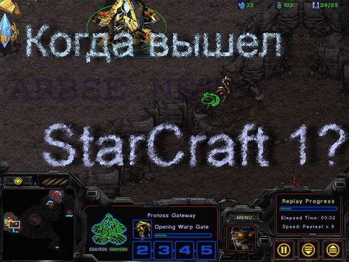 Когда вышел StarCraft?