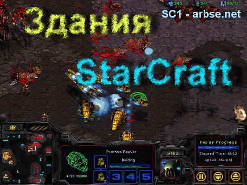 Здания Starcraft на arbse.net