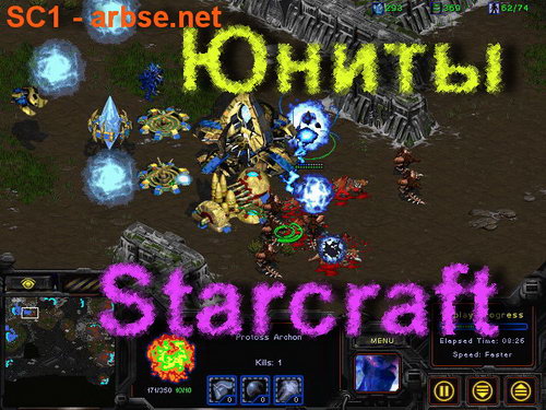 Юниты Starcraft на arbse.net
