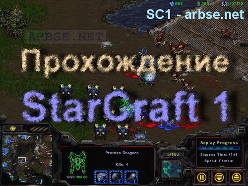 Полное прохождение StarCraft и Brood War