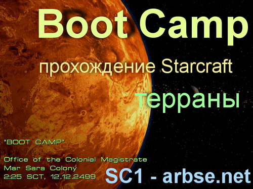 Boot Camp (Установка Лагеря) – кампания терран - прохождение Starcraft