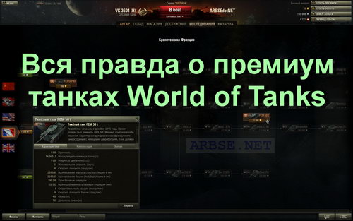 Вся правда о премиум танках World of Tanks