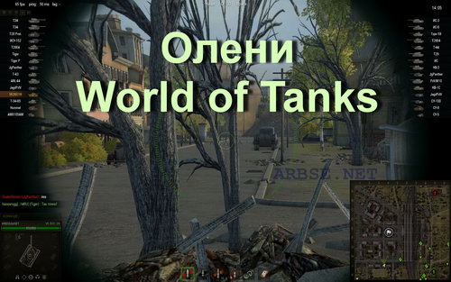 Олени World of Tanks