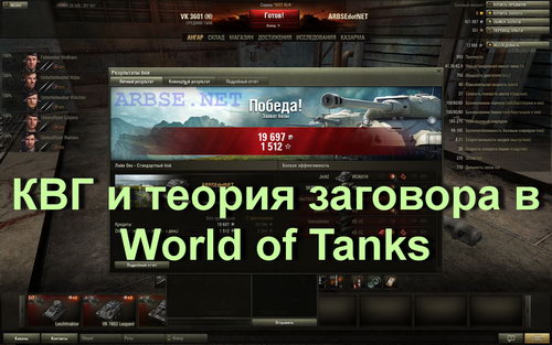 КВГ и теория заговора в World of Tanks