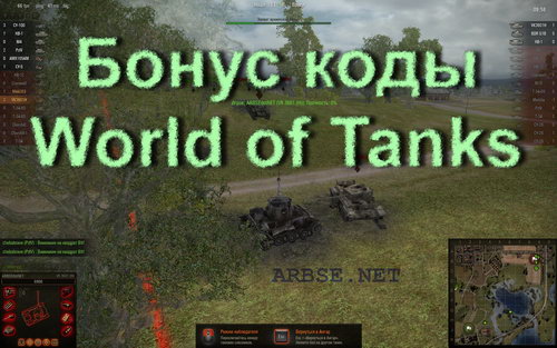 Бонус коды World of Tanks