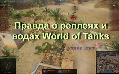 Правда о реплеях и водах World of Tanks