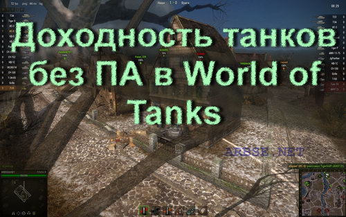 Доходность танков без ПА в World of Tanks