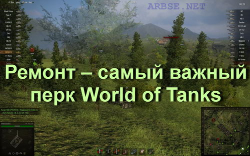 Ремонт – самый важный перк World of Tanks
