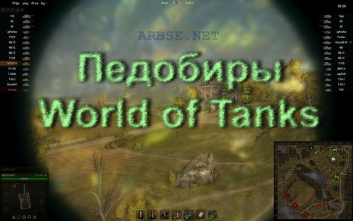 Педобиры World of Tanks