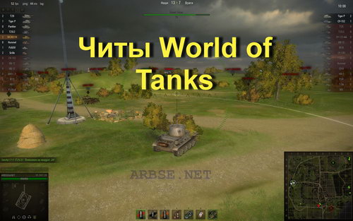 Читы World of Tanks
