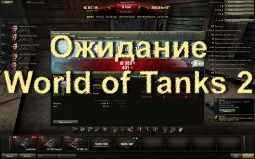 Ожидание World of Tanks 2