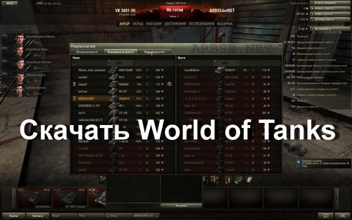 Скачать World of Tanks
