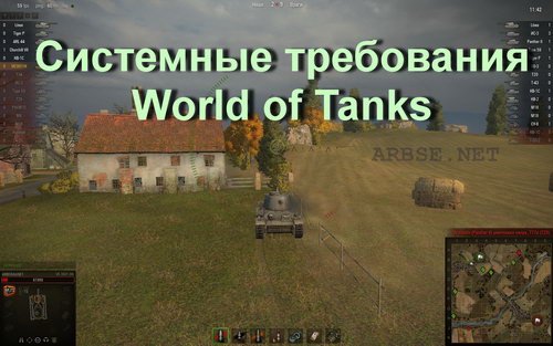 Системные требования World of Tanks