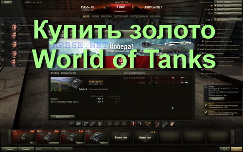 Купить золото World of Tanks