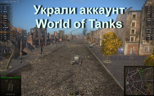 Украли аккаунт World of Tanks
