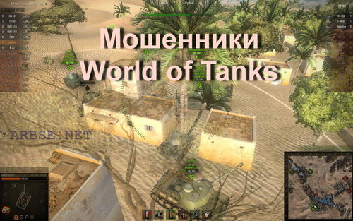 Мошенники World of Tanks