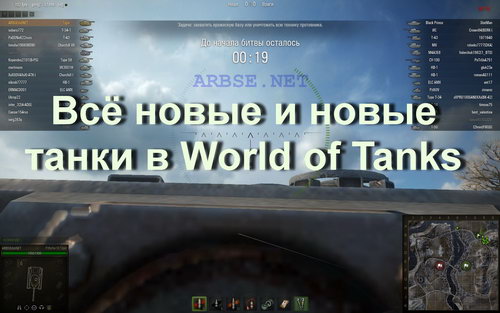 Всё новые и новые танки в World of Tanks