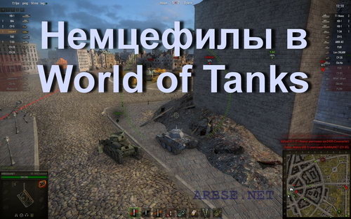 Немцефилы в World of Tanks