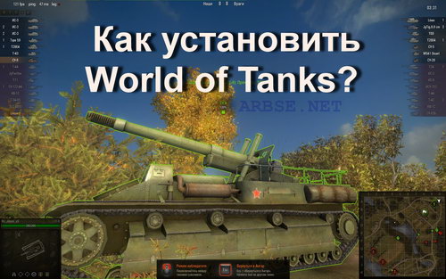 Как установить World of Tanks?