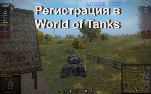 Регистрация в World of Tanks