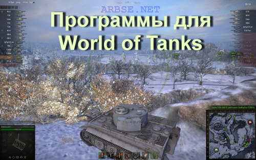 Программы для World of Tanks