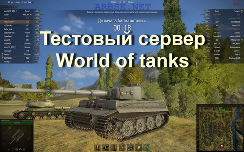 Тестовый сервер World of tanks