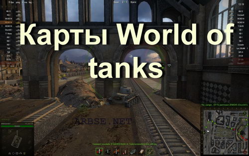 Карты World of tanks