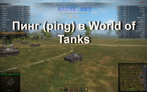 Пинг (ping) в World of Tanks