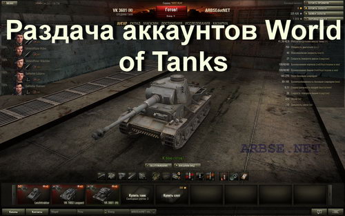 Раздача аккаунтов World of Tanks
