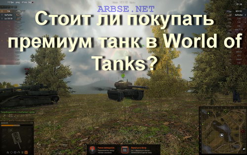Стоит ли покупать премиум аккаунт в World of Tanks?